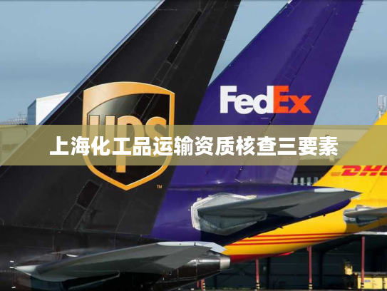 上海化工品运输资质核查三要素