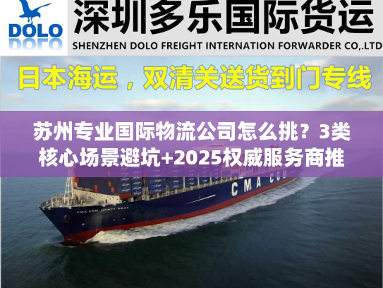 苏州专业国际物流公司怎么挑？3类核心场景避坑+2025权威服务商推荐