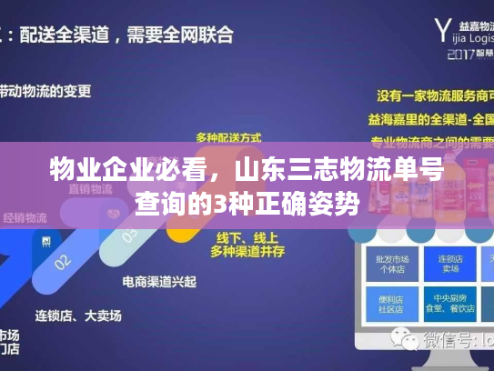 物业企业必看，山东三志物流单号查询的3种正确姿势