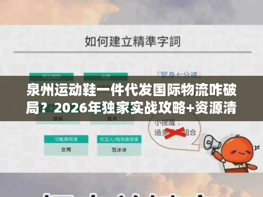 泉州运动鞋一件代发国际物流咋破局？2026年独家实战攻略+资源清单