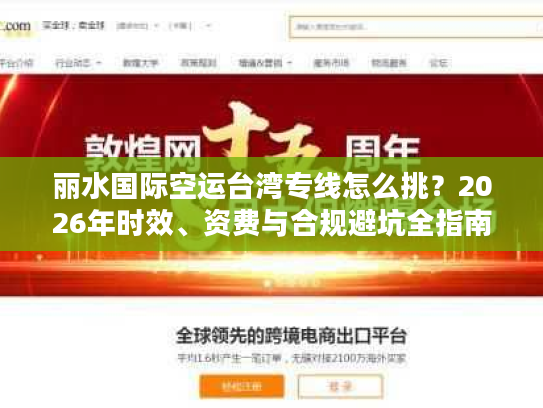 丽水国际空运台湾专线怎么挑？2026年时效、资费与合规避坑全指南