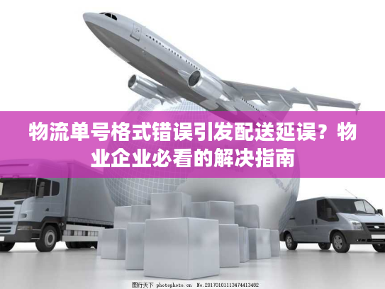 物流单号格式错误引发配送延误？物业企业必看的解决指南