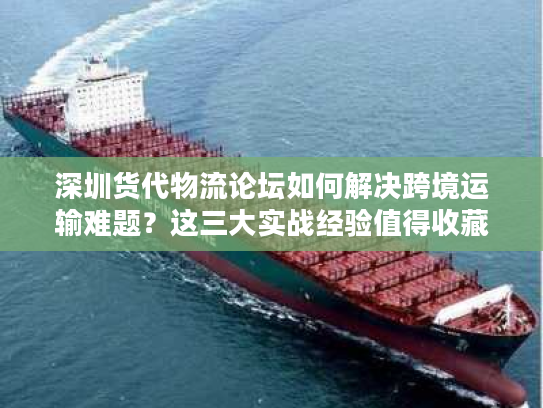 深圳货代物流论坛如何解决跨境运输难题？这三大实战经验值得收藏
