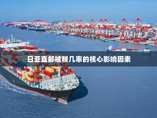 日亚直邮被税几率的核心影响因素