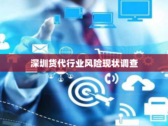 深圳货代行业风险现状调查 深圳货代行业风险现状调查