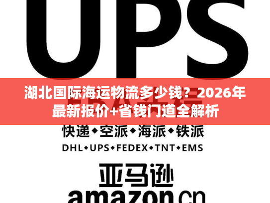 湖北国际海运物流多少钱？2026年最新报价+省钱门道全解析