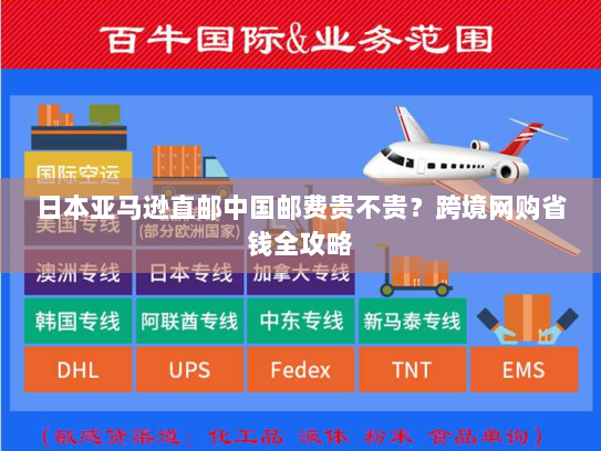 日本亚马逊直邮中国邮费贵不贵？跨境网购省钱全攻略