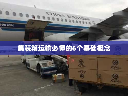 集装箱运输必懂的6个基础概念