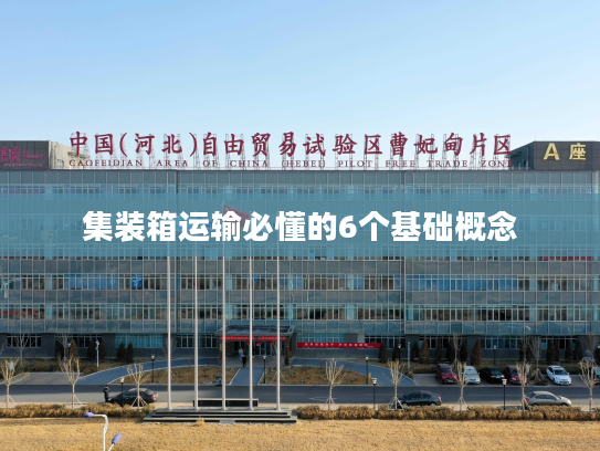 集装箱运输必懂的6个基础概念