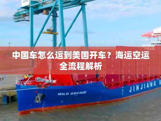 中国车怎么运到美国开车？海运空运全流程解析
