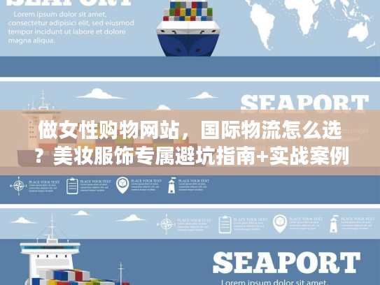 做女性购物网站，国际物流怎么选？美妆服饰专属避坑指南+实战案例