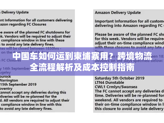 中国车如何运到柬埔寨用？跨境物流全流程解析及成本控制指南