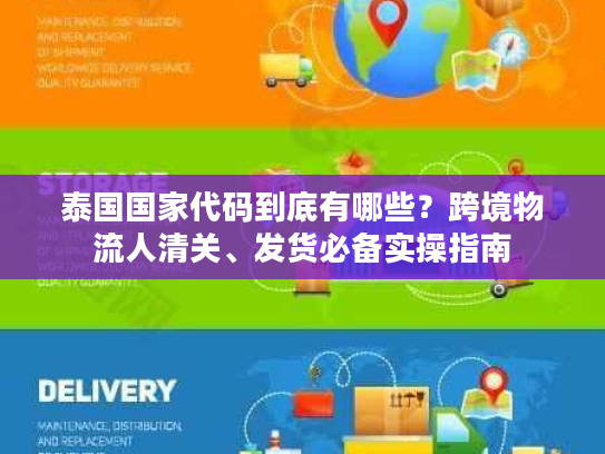 泰国国家代码到底有哪些？跨境物流人清关、发货必备实操指南