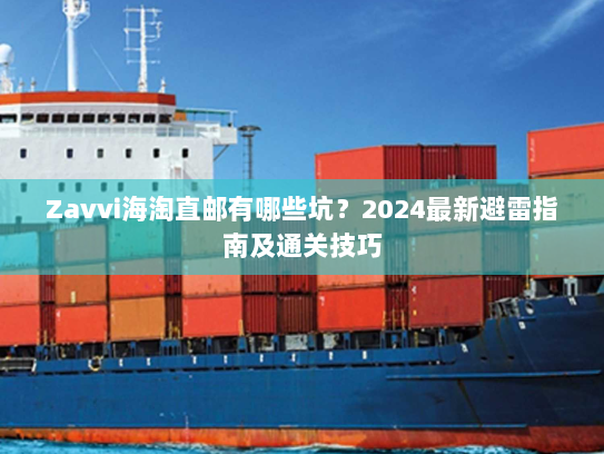 Zavvi海淘直邮有哪些坑？2024最新避雷指南及通关技巧