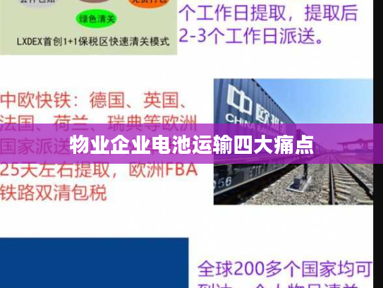 物业企业电池运输四大痛点