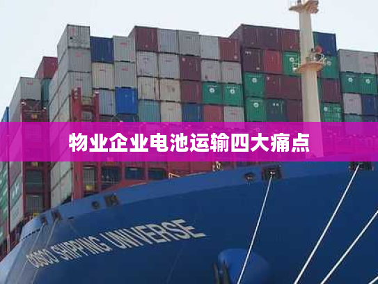 物业企业电池运输四大痛点