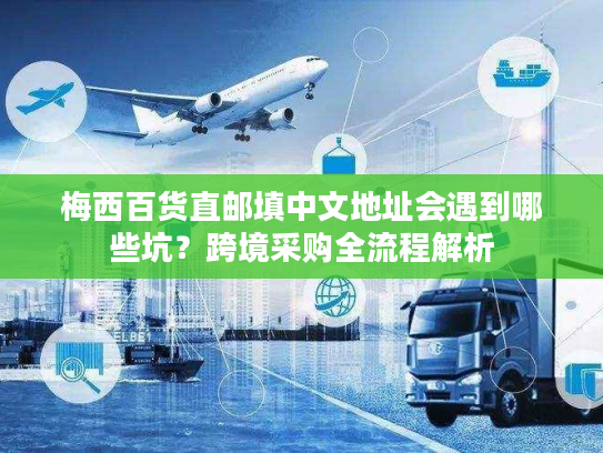 梅西百货直邮填中文地址会遇到哪些坑?跨境采购全流程解析 梅西百货直邮填中文地址会遇到哪些坑?跨境采购全流程解析