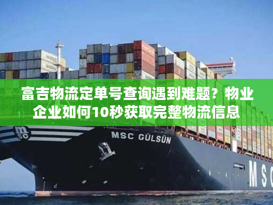 富吉物流定单号查询遇到难题？物业企业如何10秒获取完整物流信息