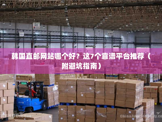 韩国直邮网站哪个好？这7个靠谱平台推荐（附避坑指南）