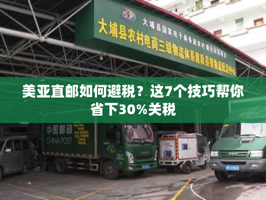 美亚直邮如何避税？这7个技巧帮你省下30%关税