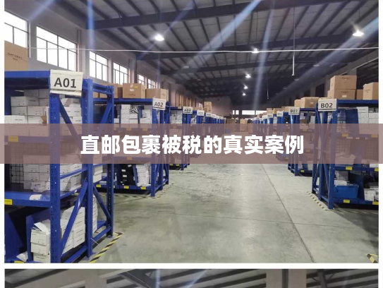 直邮包裹被税的真实案例 直邮包裹被税的真实案例