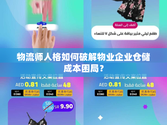 物流师人格如何破解物业企业仓储成本困局？