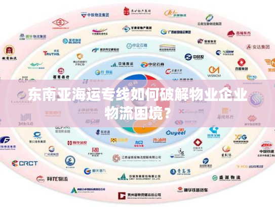东南亚海运专线如何破解物业企业物流困境？
