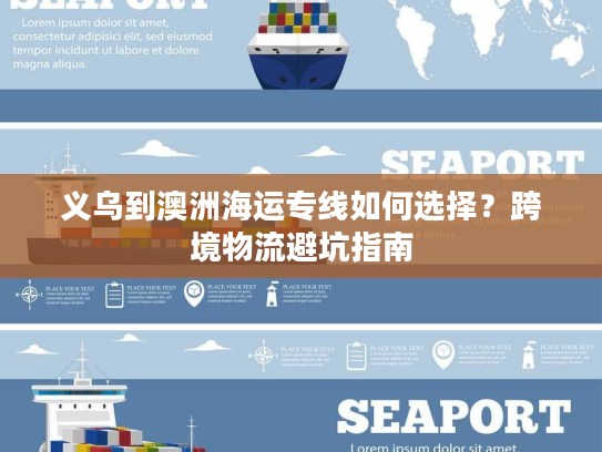 义乌到澳洲海运专线如何选择？跨境物流避坑指南