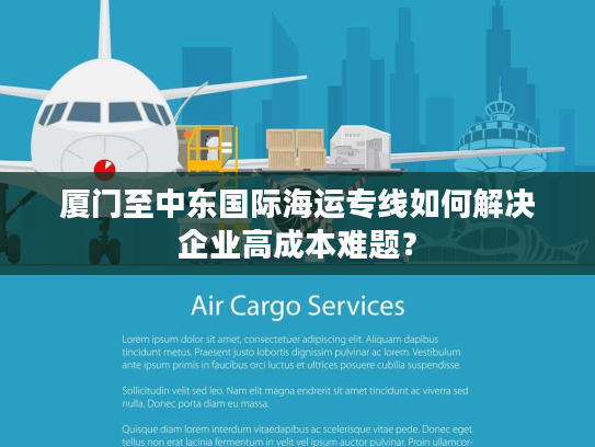 厦门至中东国际海运专线如何解决企业高成本难题？