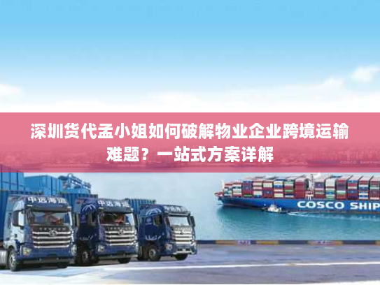 深圳货代孟小姐如何破解物业企业跨境运输难题？一站式方案详解