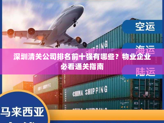 深圳清关公司排名前十强有哪些？物业企业必看通关指南