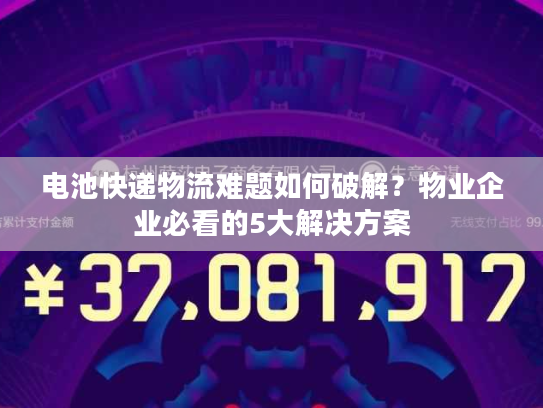 电池快递物流难题如何破解？物业企业必看的5大解决方案