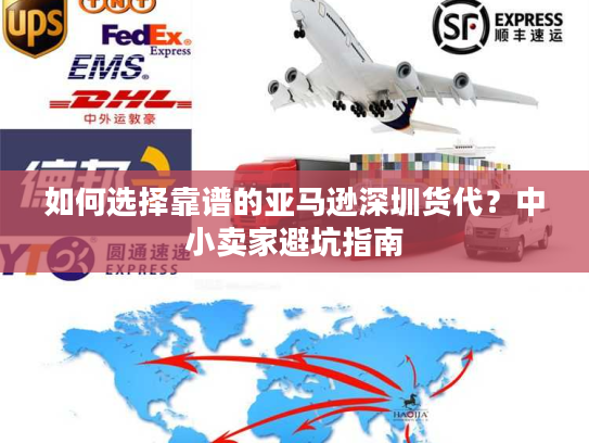 如何选择靠谱的亚马逊深圳货代？中小卖家避坑指南