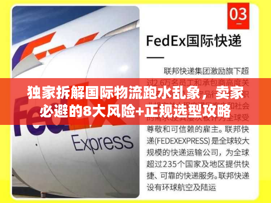 独家拆解国际物流跑水乱象，卖家必避的8大风险+正规选型攻略