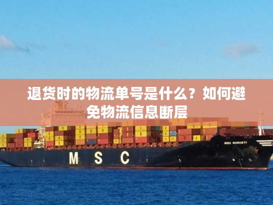 退货时的物流单号是什么？如何避免物流信息断层