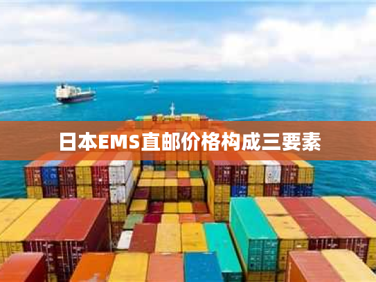 日本EMS直邮价格构成三要素