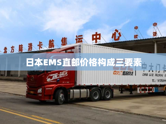 日本EMS直邮价格构成三要素