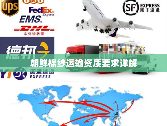 朝鲜棉纱运输资质要求详解