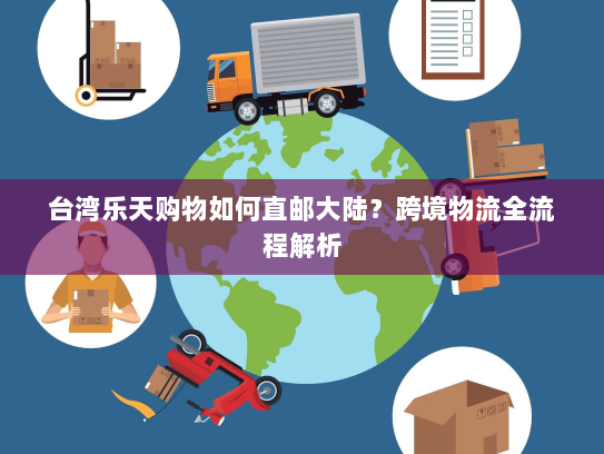 台湾乐天购物如何直邮大陆？跨境物流全流程解析