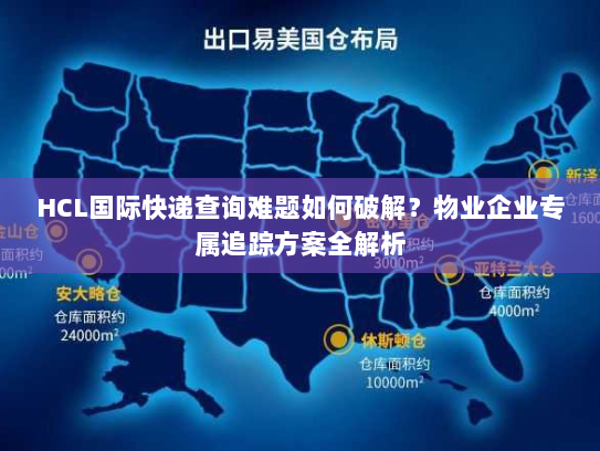 HCL国际快递查询难题如何破解？物业企业专属追踪方案全解析