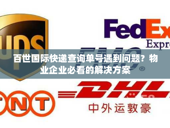 百世国际快递查询单号遇到问题？物业企业必看的解决方案