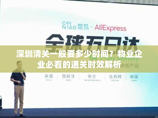 深圳清关一般要多少时间？物业企业必看的通关时效解析