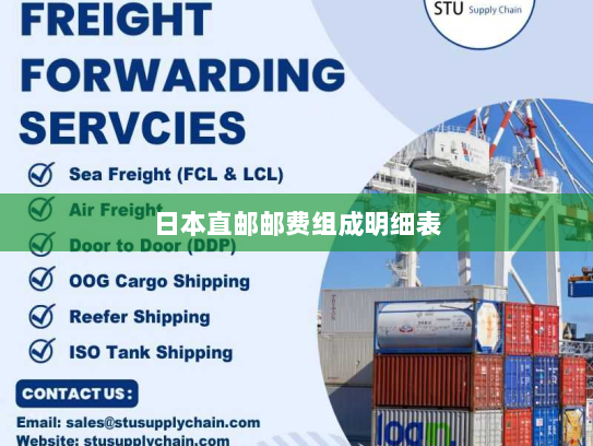 日本直邮邮费组成明细表