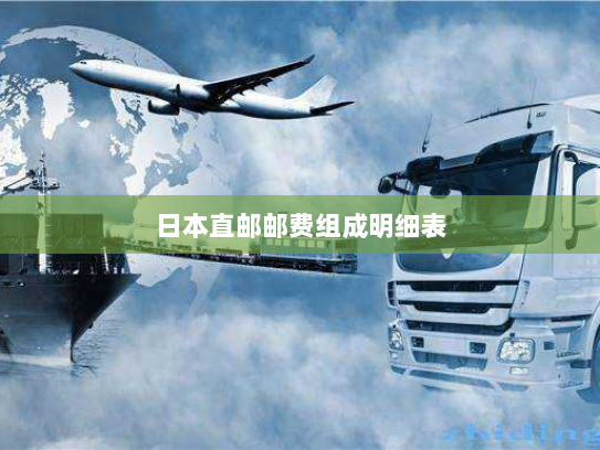 日本直邮邮费组成明细表