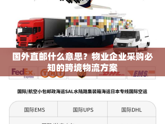 国外直邮什么意思？物业企业采购必知的跨境物流方案