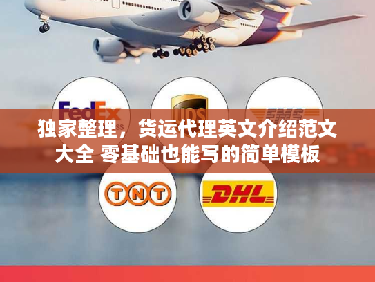 独家整理，货运代理英文介绍范文大全 零基础也能写的简单模板