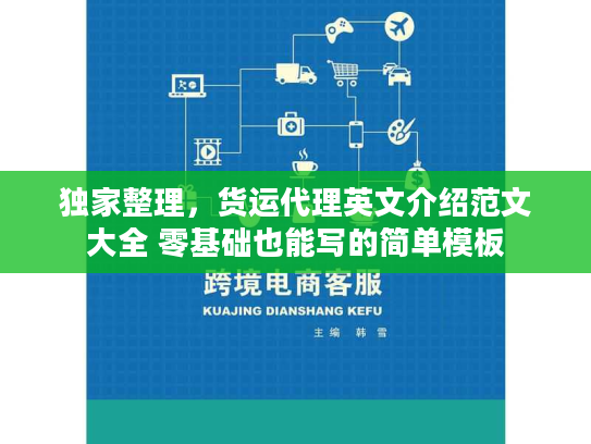 独家整理，货运代理英文介绍范文大全 零基础也能写的简单模板