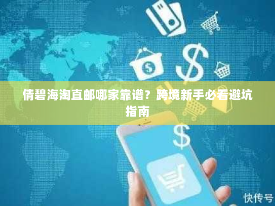 倩碧海淘直邮哪家靠谱?跨境新手必看避坑指南 倩碧海淘直邮哪家靠谱?跨境新手必看避坑指南