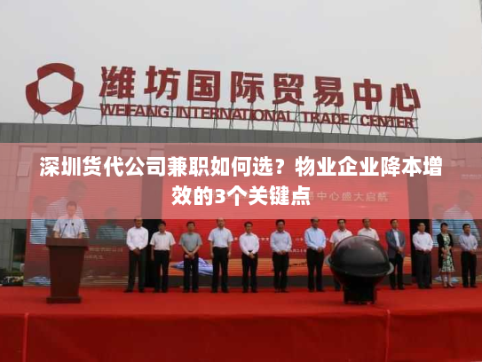 深圳货代公司兼职如何选?物业企业降本增效的3个关键点 深圳货代公司兼职如何选?物业企业降本增效的3个关键点