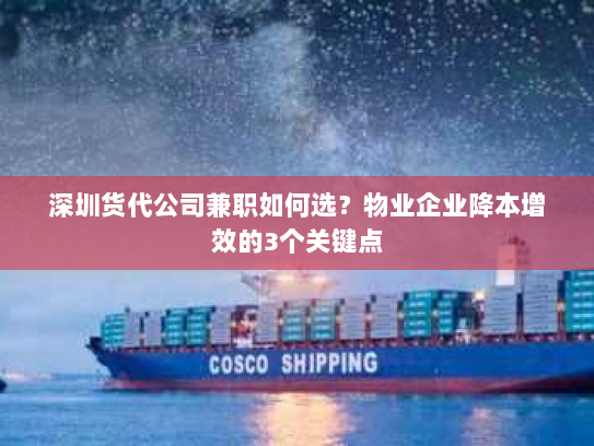 深圳货代公司兼职如何选?物业企业降本增效的3个关键点 深圳货代公司兼职如何选?物业企业降本增效的3个关键点